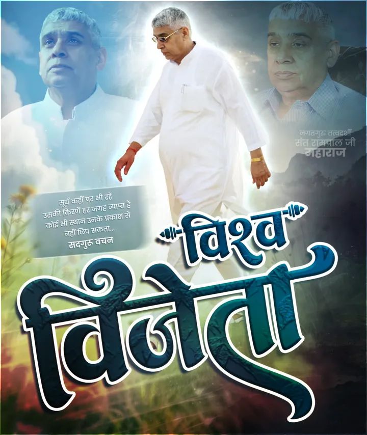 #GodMorningSunday
"विश्व विजेता" ____________🌺 🌺
सूर्य कहीं पर भी रहें उसकी किरणें हर जगह व्याप्त है, कोई भी स्थान उनके प्रकाश से नहीं छिप सकता......!
🙇 🙇 
समर्थ वचन जगत के तारणहार संत रामपाल जी महाराज