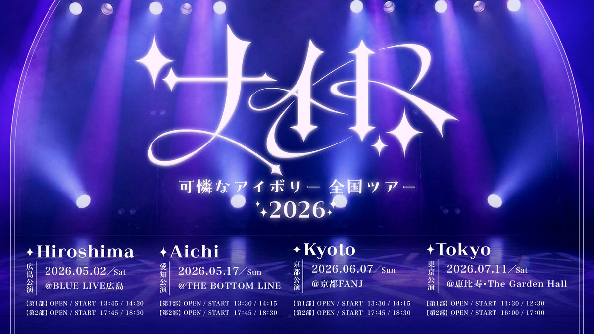 ⚔️『可憐なアイボリー 全国ツアー2026 ナイト』🛡️ 本日 10:00