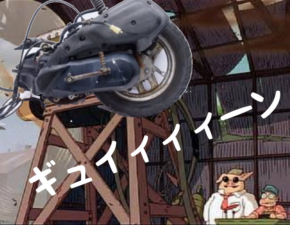 #ジブリで学ぶバイク界隈
#バイクに詳しい先輩
「こりゃ規制後、細軸じゃねーか！」

「良い音だ、このエンジンは当たりだぜぇ！ｷﾞｭｲｨｨｨﾝ」

ポルコ「こ、この音は・・・」