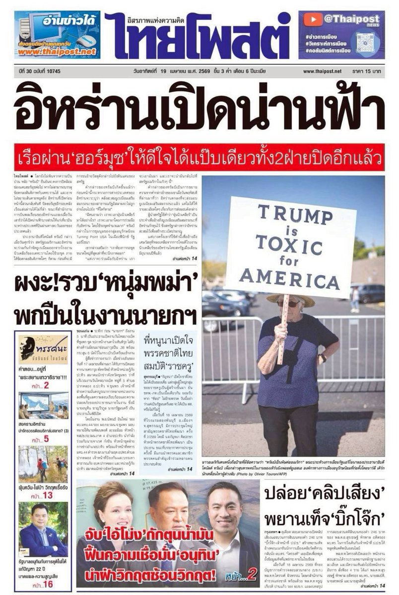 motorwars's tweet image. หน้า 1 หนังสือพิมพ์ฉบับต่างๆเช้านี้
ไทยโพสต์ มติชน Bangkok Post แนวหน้า
วันที่ 19 เมษายน 2569
19 April 2026
#Thailand #newspaper #frontpage