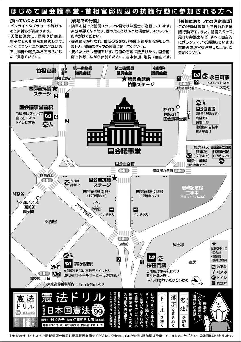 国会議事堂周辺マップです。駅からの行き方やトイレ場所の確認などに利用ください
コンビニ出力
🏪セブンイレブン　予約番号：54108977
🏪ローソン、ファミマ　ユーザー番号：4CBGA5BE4L
A4・白黒20円・2026/04/27迄
#平和憲法を守る0419 
#国会正門前大行動0419