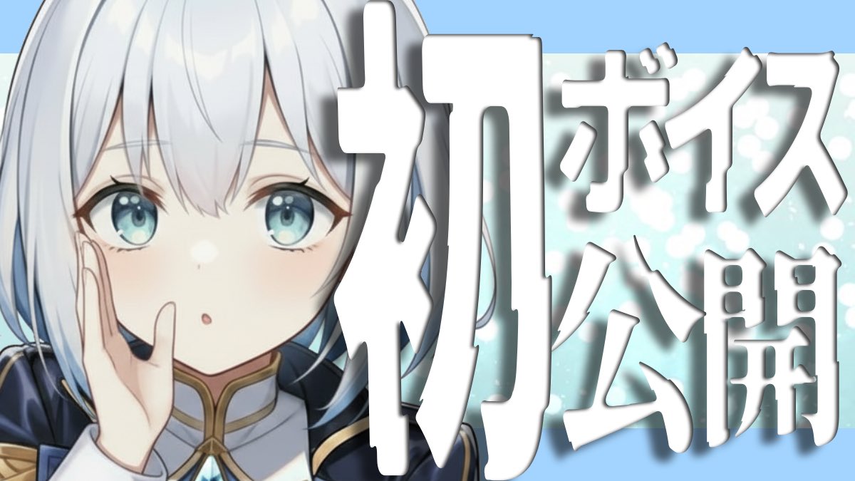 雪月夜星☃️🌟＠Vtuber準備中 tweet media