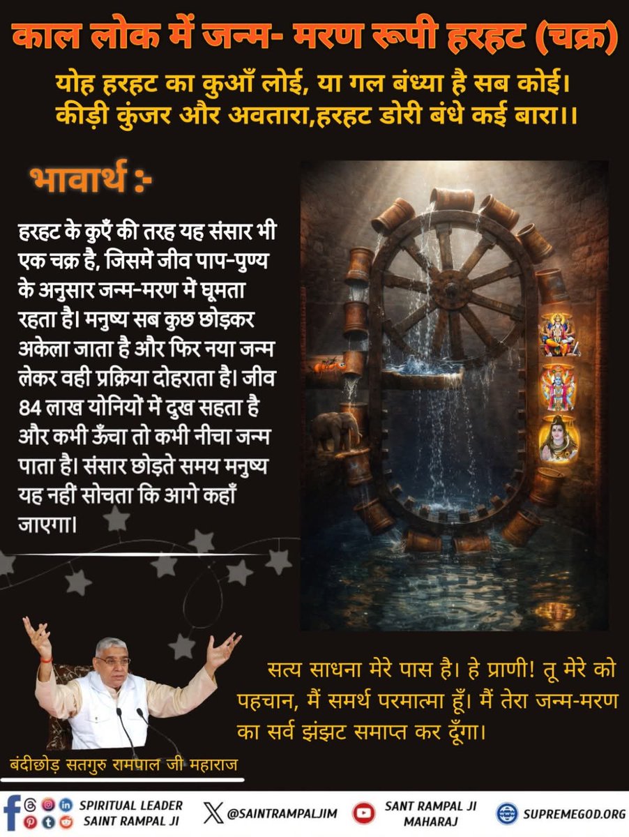 यह जीवन हरहट का कुँआ लोई। या गल बन्धा है सब कोई ।।
कीड़ी-कुंजर और अवतारा। हरहट डोर बन्धे कई बारा।।
#GodMorningSunday