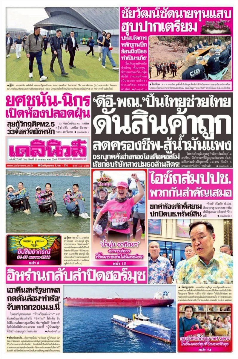 motorwars's tweet image. หน้า 1 หนังสือพิมพ์ฉบับต่างๆเช้านี้
ไทยรัฐ เดลินิวส์ ข่าวสด
วันที่ 19 เมษายน 2569
19 April 2026
#Thailand #newspaper #frontpage