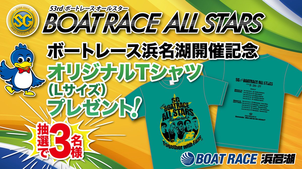 ◤キャンペーンのお知らせ◢

SG #ボートレースオールスター 開催記念❣️
オールスターオリジナルTシャツを3名様にプレゼント🎁

【応募方法】
① <a href="/hamanakoswacky/">スワッキー</a> をフォロー
② この投稿をリポスト

期限：令和8年5月31日（日）まで

 #ボートレース浜名湖