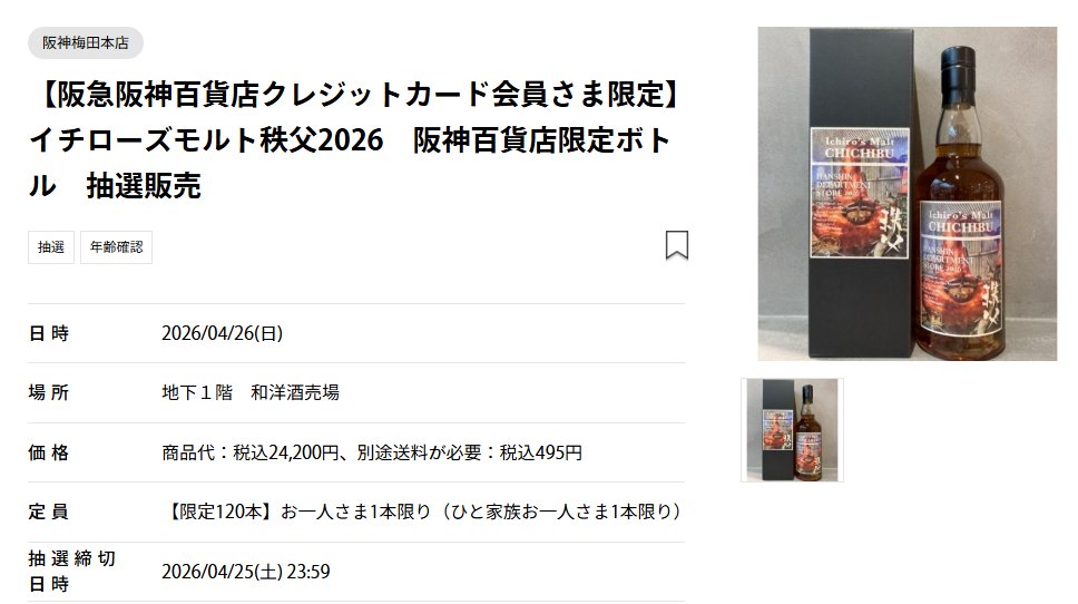 抽選開始】 阪神オンラインショッピングにてイチローズモルト秩父2026