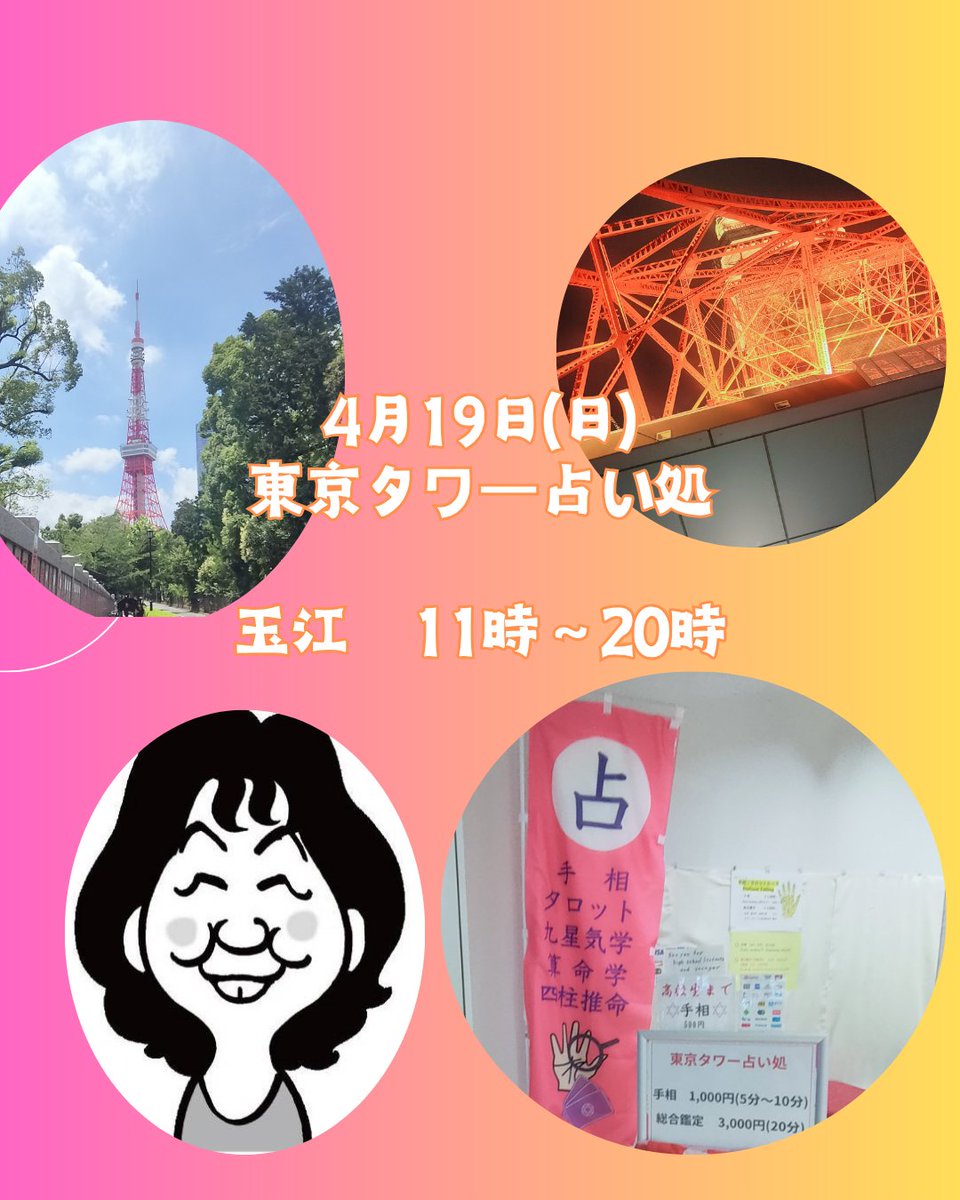 本日の東京タワー占い処担当

玉江
<a href="/tamaemotooka/">占い師　玉江</a>

手相　人相　タロット　

九星   気学

#東京タワー

#東京タワー占い処

#東京プリント工房

#占い

#人相

#手相

#タロット

#九星

#気学
