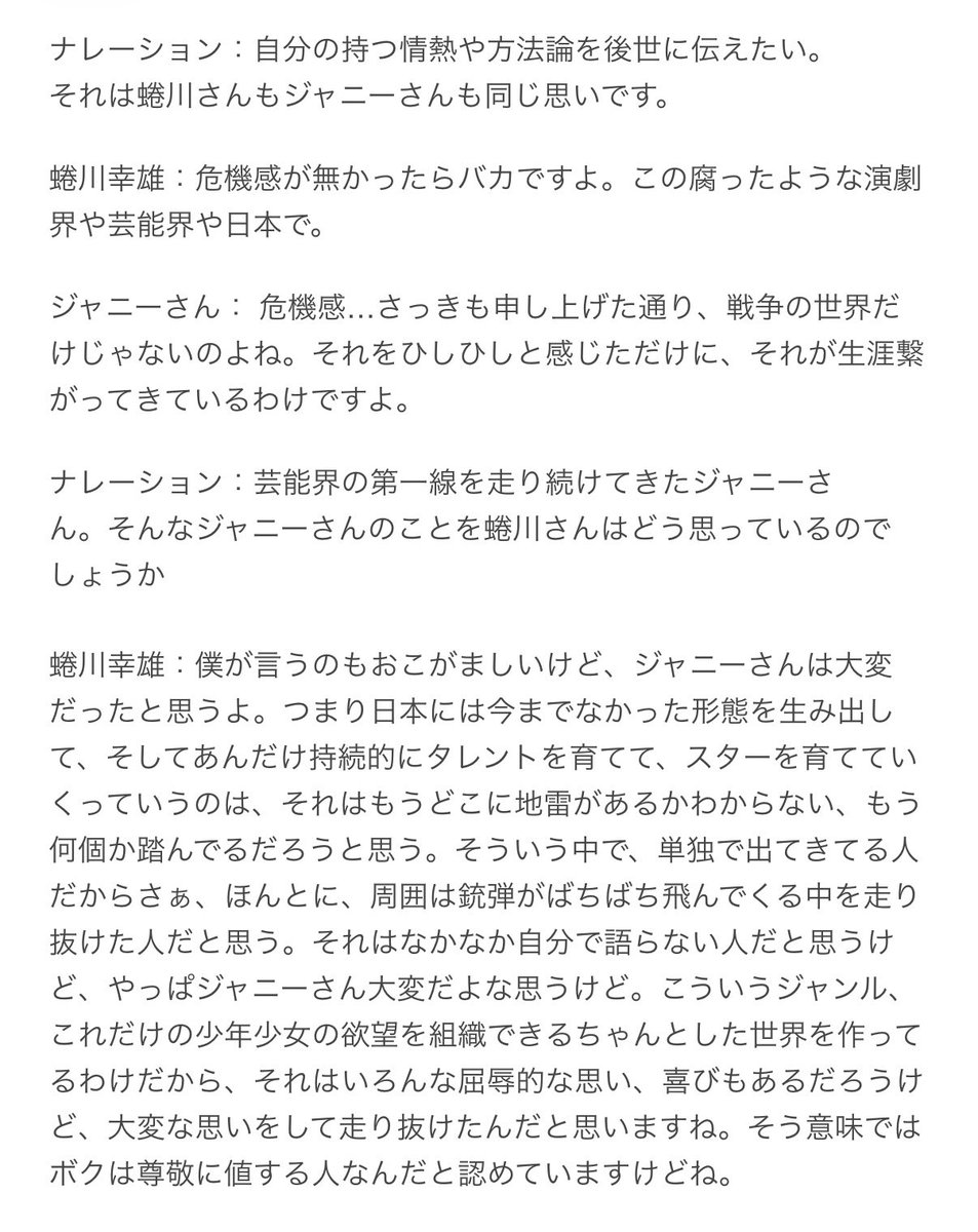 蜷川幸雄さんの「危機感が無かったらバカですよ。この腐ったような演劇界や芸能界や日本で」「どこに地雷があるかわからない。周囲は銃弾がバチバチ飛んでくる中で」という比喩表現に「戦争の世界だけじゃないのよね」と理解してたジャニーさん

ふたりが意図してた真意がもう少しわかるといいのにな…