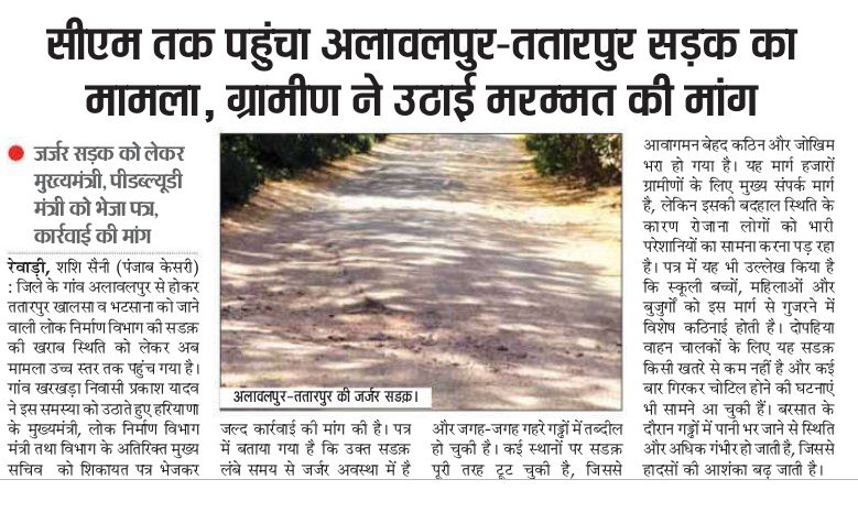 🚧 रेवाड़ी के गाँव अलावलपुर–ततारपुर खालसा–भटसाना रोड पूरी तरह जर्जर, गड्ढों में तब्दील!

हजारों लोग रोज़ इस खतरनाक रास्ते से गुजरने को मजबूर।

❗ क्या प्रशासन किसी बड़े हादसे का इंतजार कर रहा है?
<a href="/cmohry/">CMO Haryana</a> 
<a href="/baldevksharma/">Baldev Krishan Sharma</a> 
<a href="/PwdRewari/">SE PWD B&R REWARI</a> 
<a href="/HaryanaPwd/">Haryana PWD</a> 
<a href="/DC_Rewari/">DC Rewari</a>