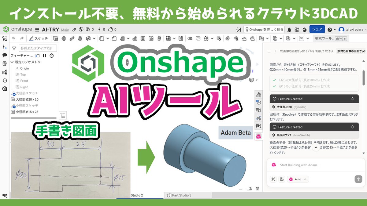 3DCAD「Onshape」に無料AIツール「Adam Beta」を追加して、コップを作ったり、手書き図面から3Dモデルを生成してみてもらいました！YouTubeに動画公開中⇒ youtu.be/dxs-ryrPQHE