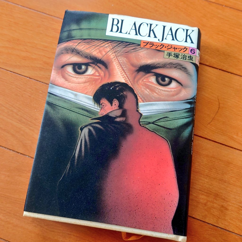 関連ポストを見ててブラックジャック豪華版の表紙イラストなどを手がけ