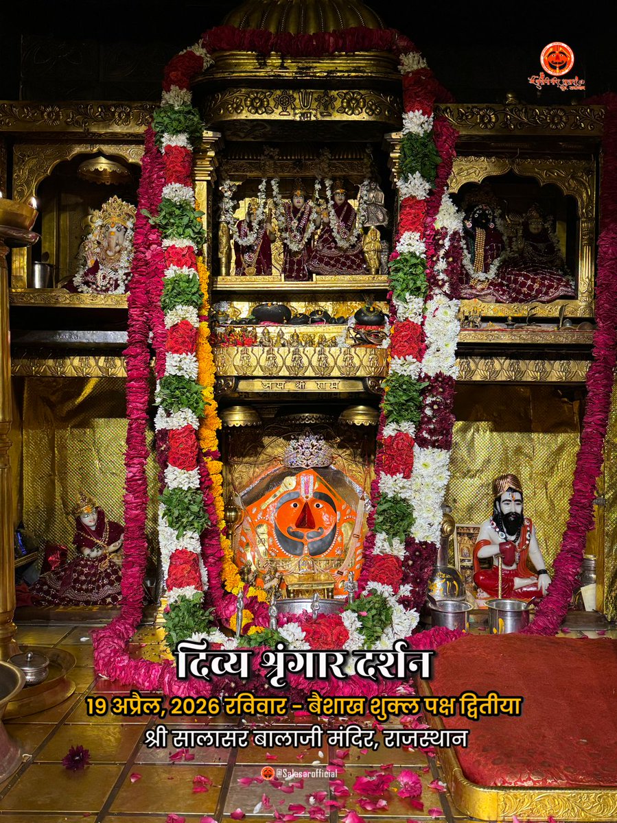 vinodkumarnai9's tweet image. सुप्रभात 19 अप्रैल 2026 रविवार 
श्री सालासर बालाजी श्रृंगार दर्शन 
            जय श्री राम
        जय श्री सीताराम
        जय श्री बालाजी 
    जय श्री सालासर बालाजी
🚩🚩🌹🌹🙏🙏🚩🚩🌹🌹
#jaishreeram 
#jaishreebalaji
#highlightseveryone