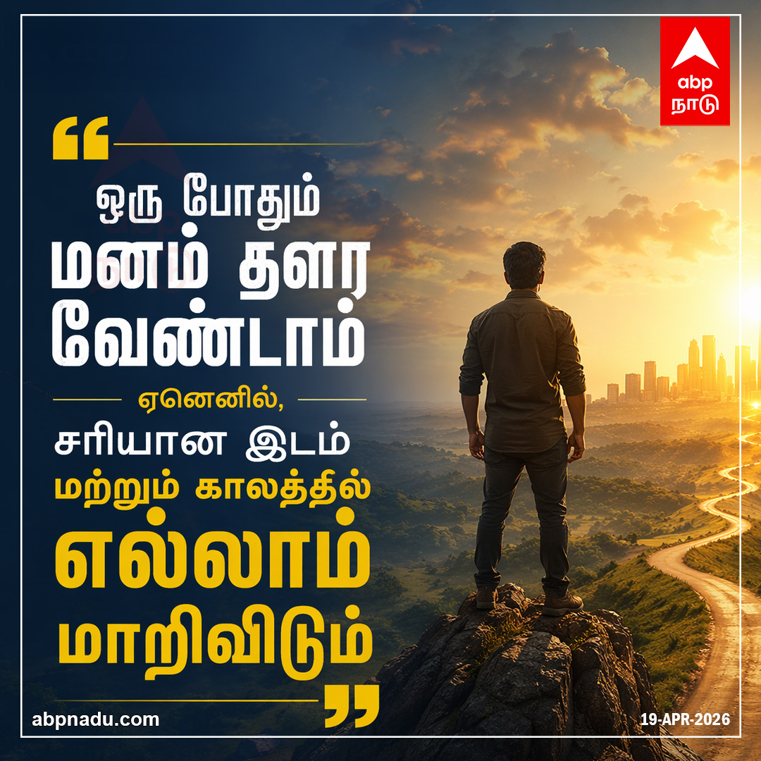 abpnadu's tweet image. “ஒரு போதும் மனம் தளர வேண்டாம் ஏனெனில், சரியான இடம் மற்றும் காலத்தில் எல்லாம் மாறிவிடும்”

abpnadu.com| #HappyMorning #MotivationQuotes #MorningMotivation #Bepostive #ABPNADU
