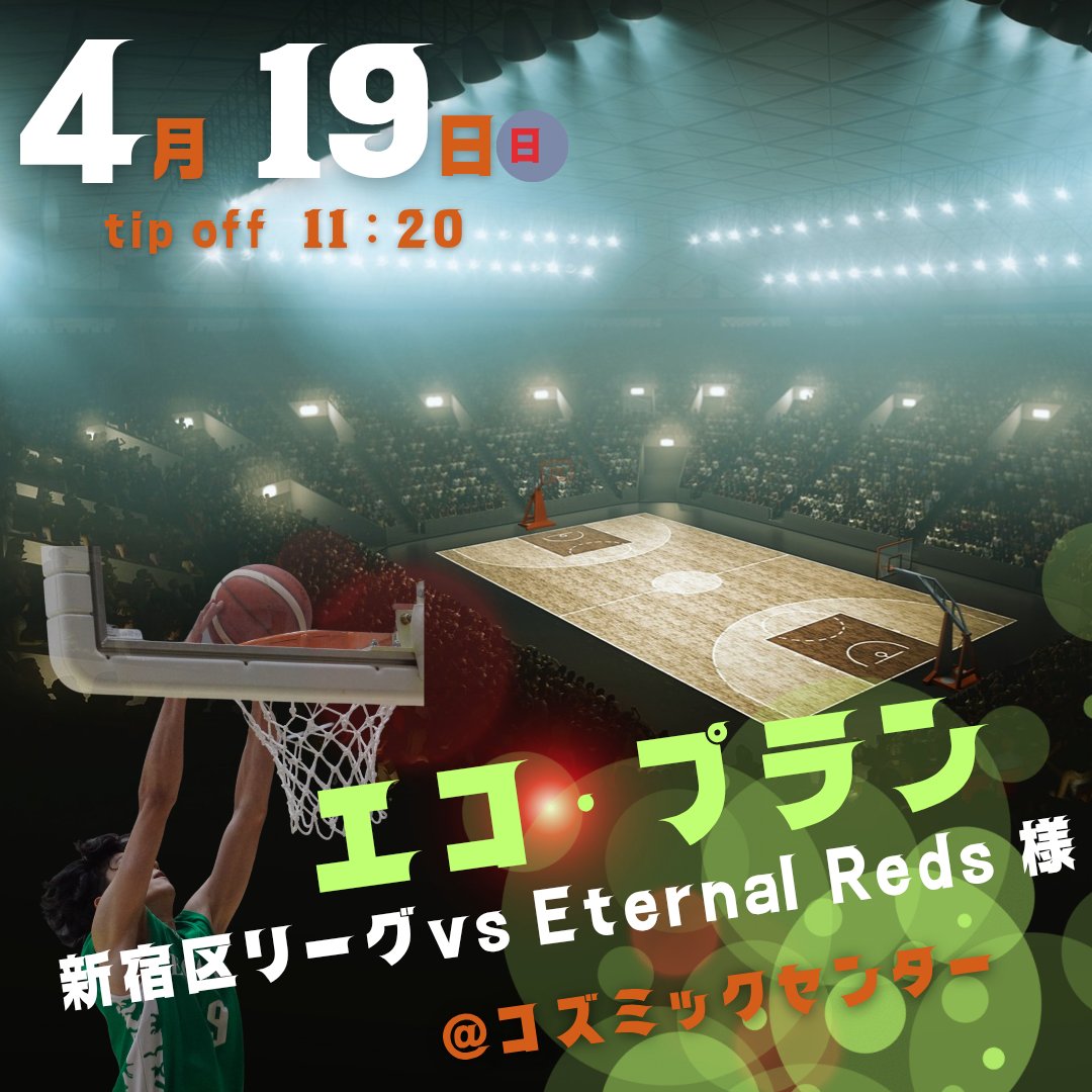 株式会社エコ・プラン バスケットボール部 tweet media