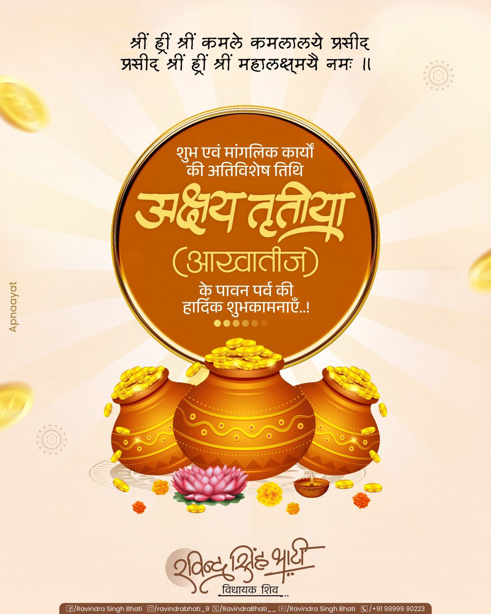 RavindraBhati__'s tweet photo. शुभ एवं मांगलिक कार्यों की अतिविशेष तिथि अक्षय तृतीया (आखातीज) के पावन पर्व की हार्दिक शुभकामनाएं।

#अक्षय_तृतीया https://t.co/KapQPiRFtw