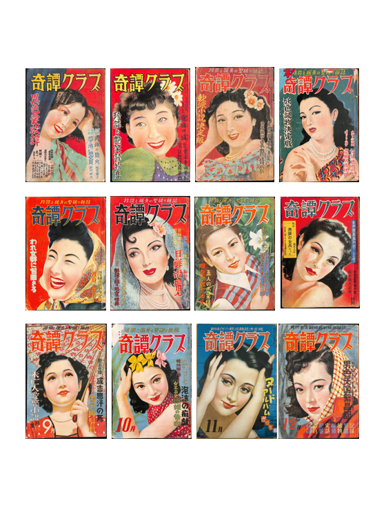 ㊗️『奇譚クラブ』復刻決定！！㊗️
創刊号から1952年4月号までのB5判期、別冊も含めた3330頁を復刻（どうしても見つからない通巻14・15号＆臨増妖怪変化特集号を除いたすべて）。世間に出回っていない超貴重な号も漏らさず収録しますよ。三人社さんより6月末刊行開始予定。続報をお待ちください