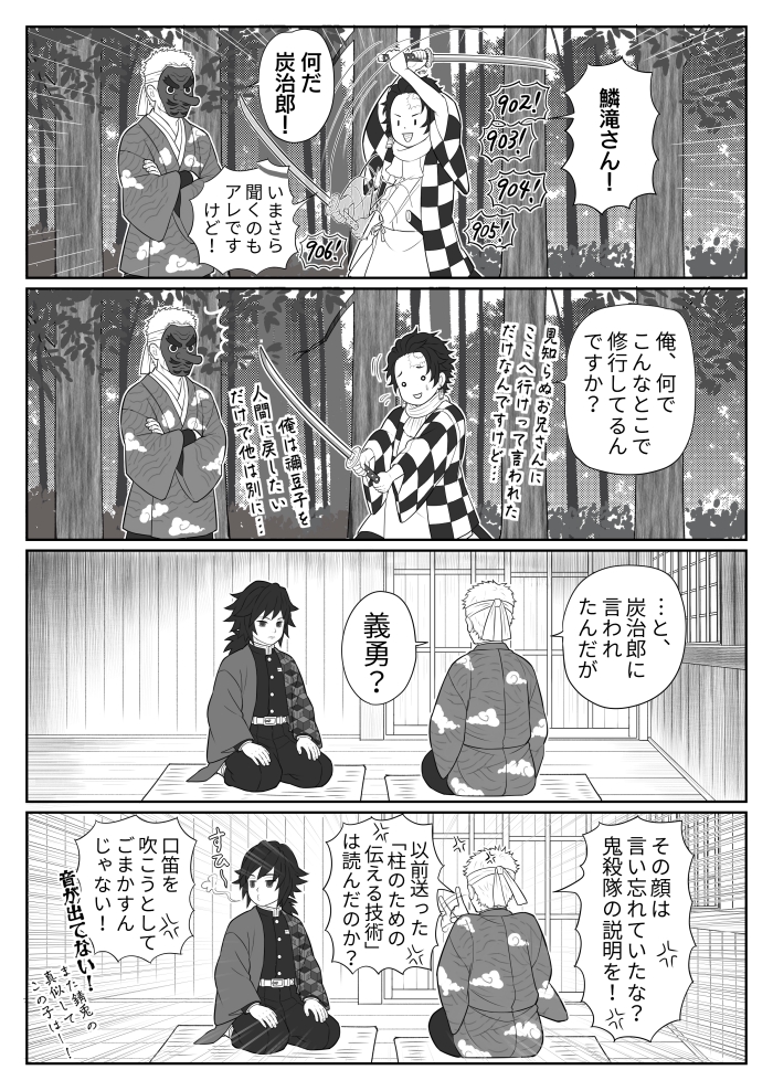 なんでストーリー進行しているのかわからない鬼滅の刃。
（うっかり義勇さんと素直な炭治郎と真面目な鱗滝さん。）
