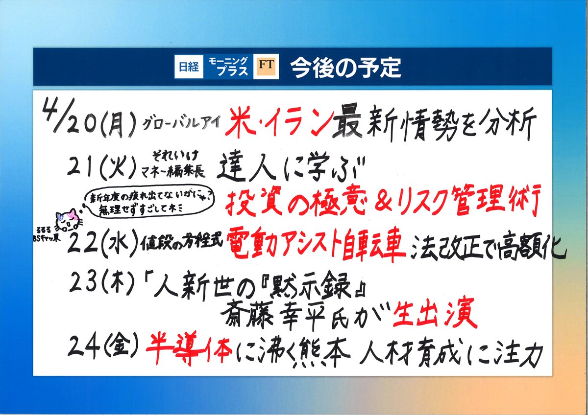 hayaokinikkei's tweet photo. 【#モープラ #日経モーニングプラスFT 今週の主なゲスト】ぜひご覧ください！
20月 脇 祐三（日本経済新聞）
21火 武田安恵（日経マネー編集長）
22水 村野孝直（ラジオNIKKEI）
23木 斎藤幸平（東京大学）
24金 若林秀樹（熊本大学） https://t.co/WOyY0oChKE