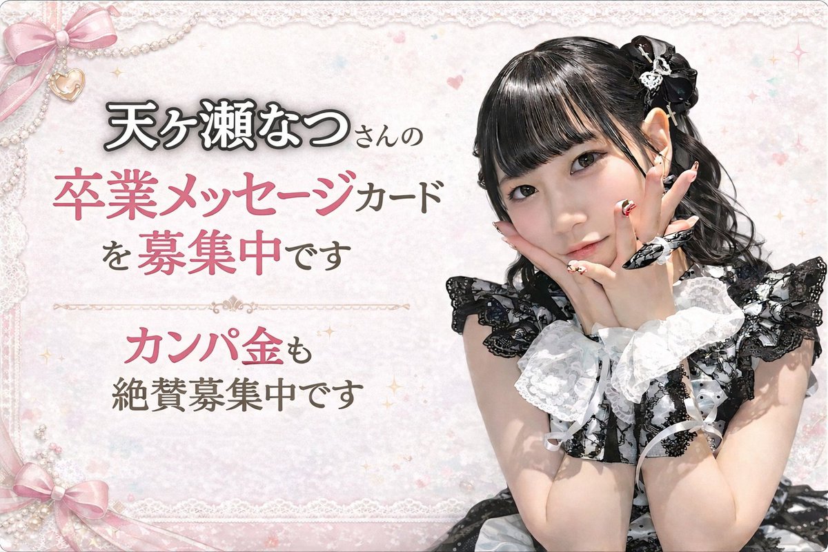 天ヶ瀬なつさん応援企画 tweet media