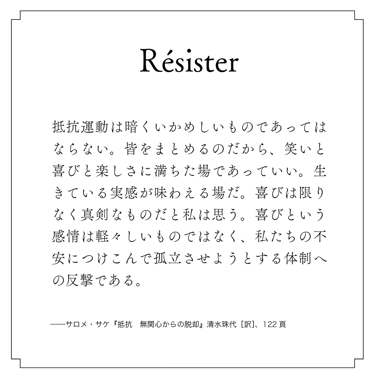 「抵抗運動は暗くいかめしいものであってはならない。皆をまとめるのだから、笑いと喜びと楽しさに満ちた場であっていい。〈…〉喜びという感情は軽々しいものではなく、私たちの不安につけこんで孤立させようとする体制への反撃である。」 
#résister #国会正門前大行動0419
shunjusha.co.jp/book/b10160133…