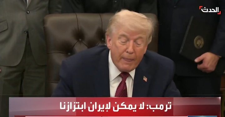 #إيران 
(خطاب ما قبل الضربة القاضية)

🚨الرئيس ترامب : 
لا أدري لماذا انتظرنا 47 عاماً لمواجهة إيران
