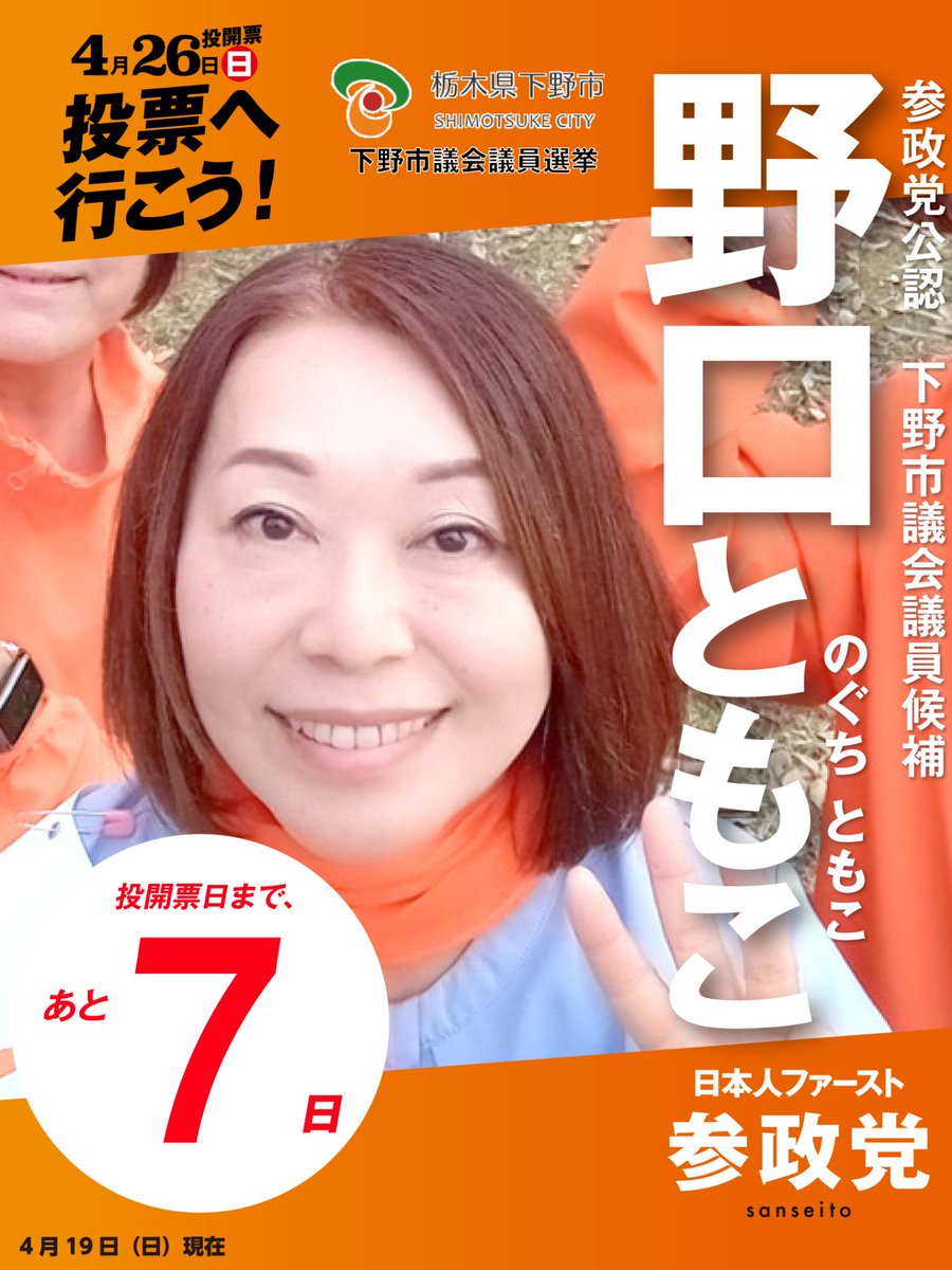参政党 栃木県連【公式】🟠🌸 tweet media