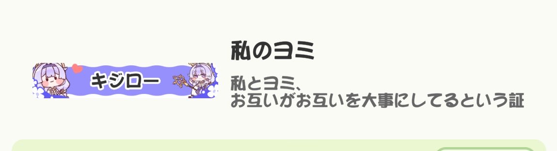 私のヨミ…ふへへ😏