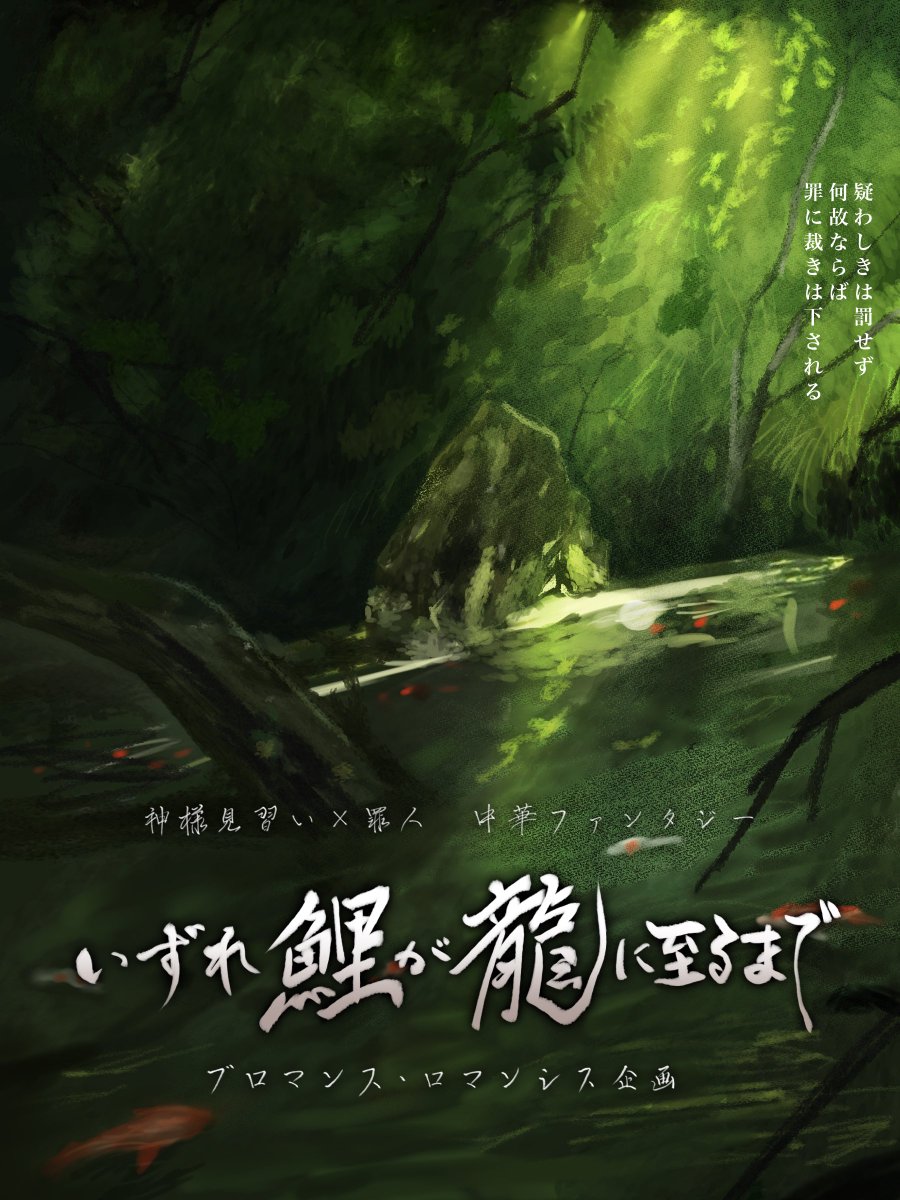 いずれ 鯉が龍に至るまで🎏🐉 tweet media