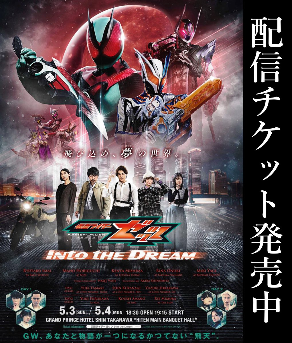 ◤ #仮面ライダーゼッツ Into the Dream ◢ 🗓️5.3[SUN] / 5.4[MON