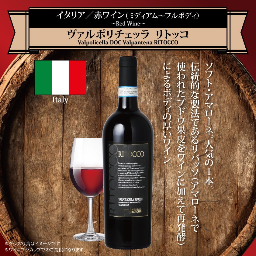 wine_Fes's tweet photo. ヴァルポリチェッラ リトッコ
イタリア／赤ワイン（ミディアム～フルボディ）

ソフト・アマローネ。人気の1本。
伝統的な製法であるリパッソ（アマローネで使われたブドウ果皮をワインに加えて再発酵）によるボディの厚いワイン。

#世界のワインフェス
#てんしばフリューリングスフェスト
#ワイン https://t.co/ffETVgIh4W