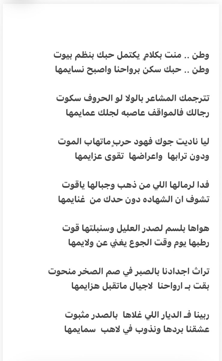 Q_sharah's tweet photo. وطن .. منت بكلام ٍ يكتمل حبك بنظم بيوت
وطن .. حبك سكن برواحنا واصبح نسايمها

تترجمك المشاعر بالولا لو الحروف سكوت
رجالك فالمواقف عاصبه لجلك عمايمها

ليا ناديت جوك فهود حرب ٍماتهاب الموت
ودون ترابها  واعراضها  تقوى ��زايمها

#شاعرة_قاف https://t.co/hojfQzTIdJ