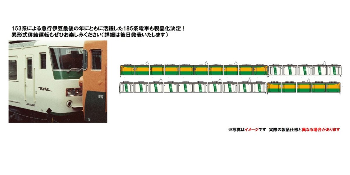 国鉄 153系（伊豆）セットのご案内③です。品番<97612>のみで房総地区