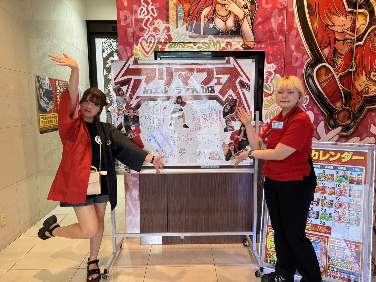 🔥4/19(日)🔥

エルグラン沖縄全店
総力戦⚡️

✨ありまゆまさん 実践初来店✨
✨エルグラン大山店にキターーーーーー✨

店内大盛況ε≡≡ﾍ( ´Д`)ﾉ
エルグランへGOGO⤴⤴⤴

#沖縄全店総力戦