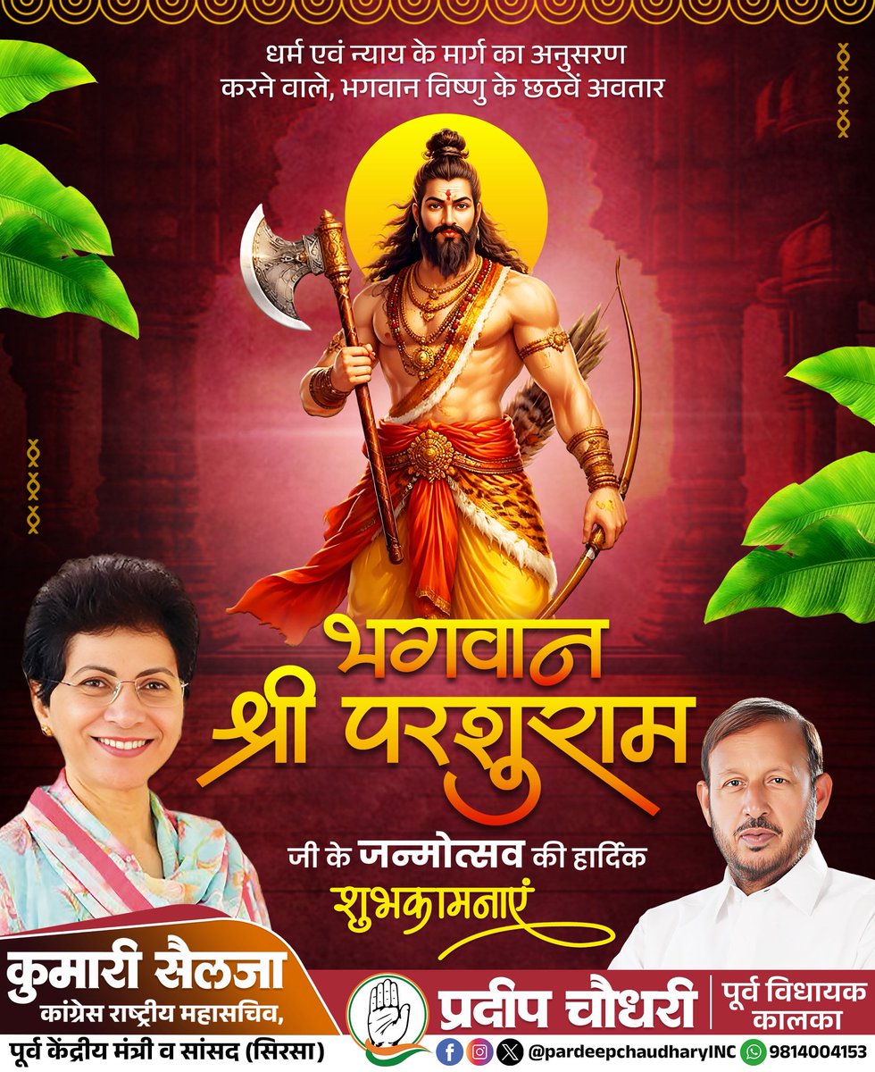 INC_Pardeep's tweet photo. जय भगवान परशुराम!

आप सभी को पराक्रम, धर्मनिष्ठा और न्याय के प्रतीक भगवान परशुराम जी की जयंती की हार्दिक शुभकामनाएं! https://t.co/0eWxehdNIy