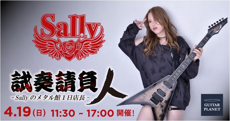 electric_gp's tweet image. いよいよ本日はSally氏のメタル館一日店長イベントが開催！
グッズ販売も行っておりますので是非ご来店の程をお待ちしております！！
guitarplanet.co.jp/event/detail/?…

#ギタプラ #ギター #メタル #Metal #ロック #Rock #御茶ノ水