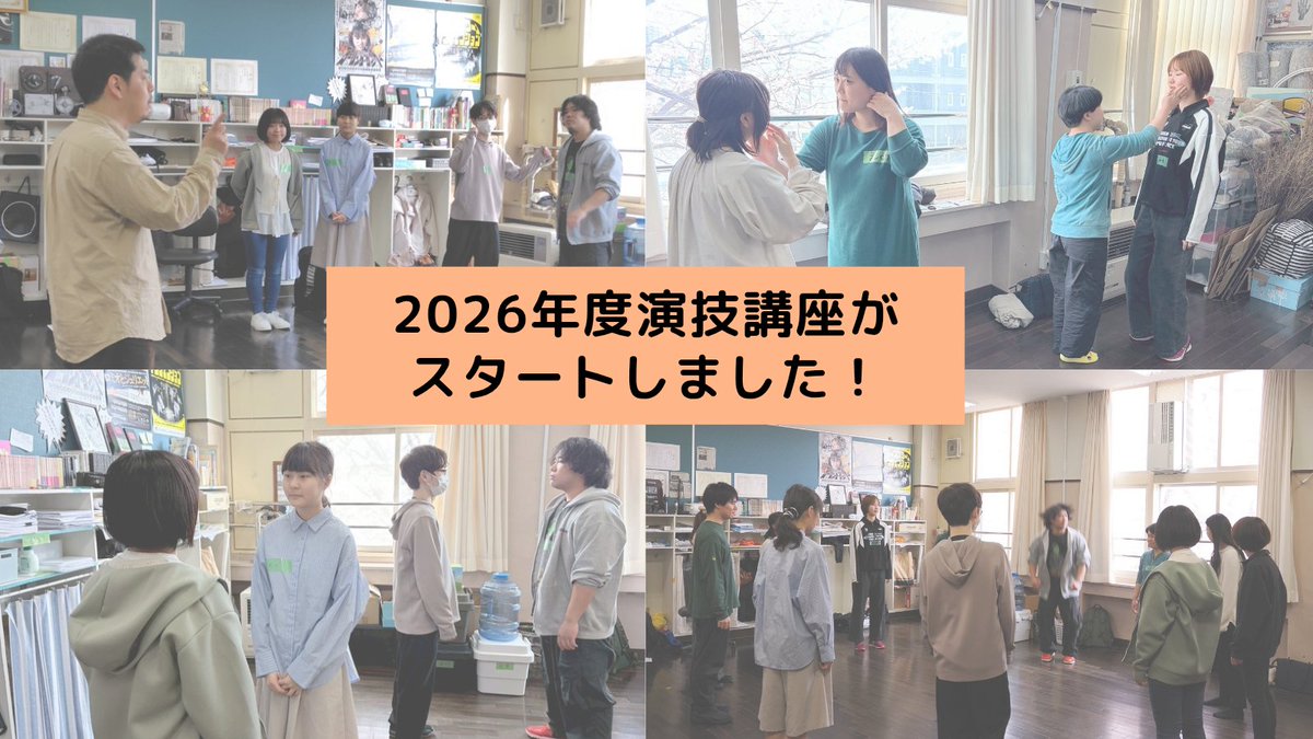 ／
2026年度 演技講座スタート！
＼

昨日、土曜クラスが開講しました！
シアターゲームで緊張をほぐし、自己紹介では受講のきっかけや想いを共有。お互いの違いを知り、演技とは何かを一緒に考える。そんな一歩を踏み出した一日でした。

一年間よろしくお願いします！