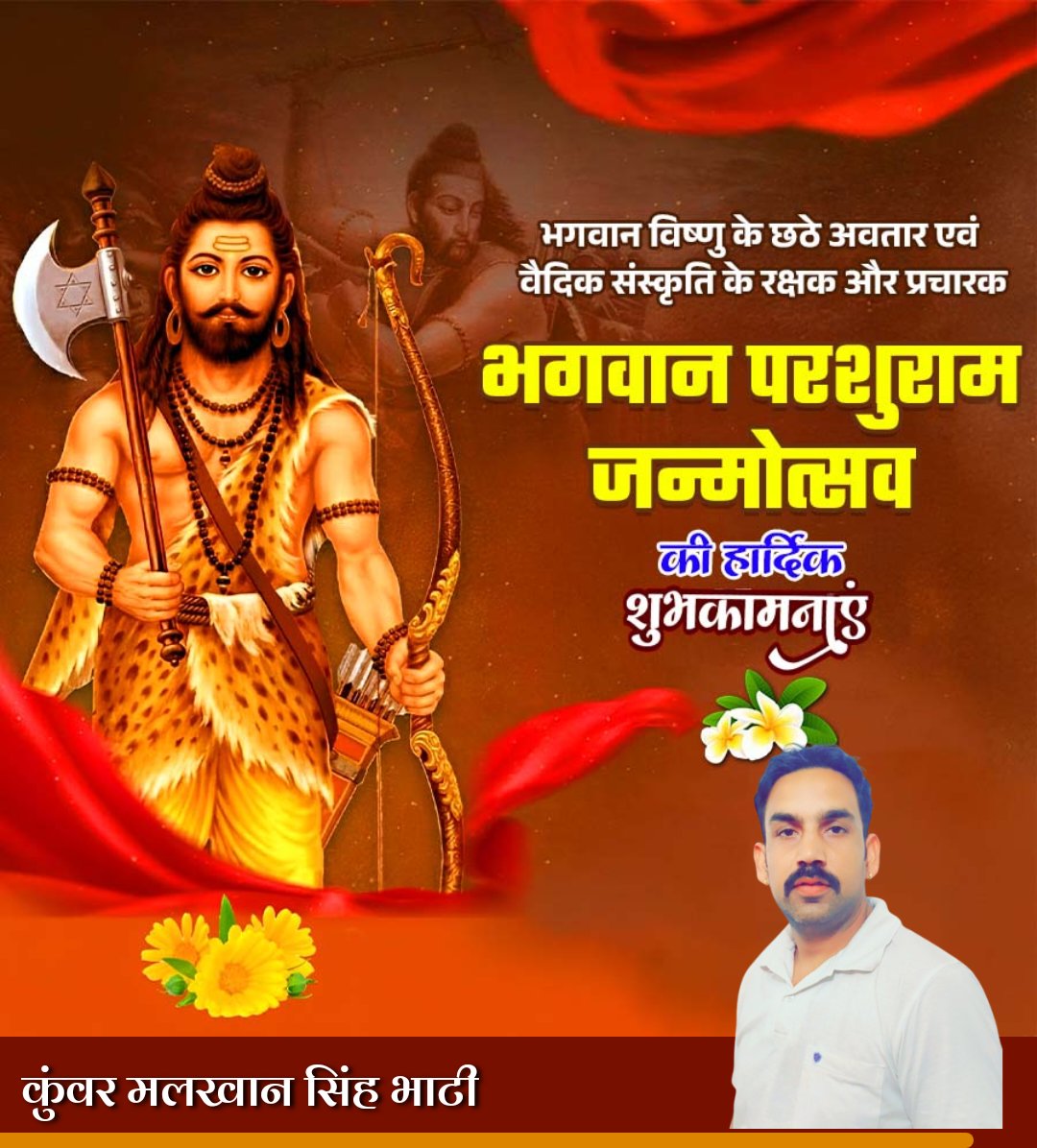 भगवान विष्णु के छठे अवतार भगवान परशुराम जी के जन्मोत्सव की समस्त देशवासियों को हार्दिक शुभकामनाएं।