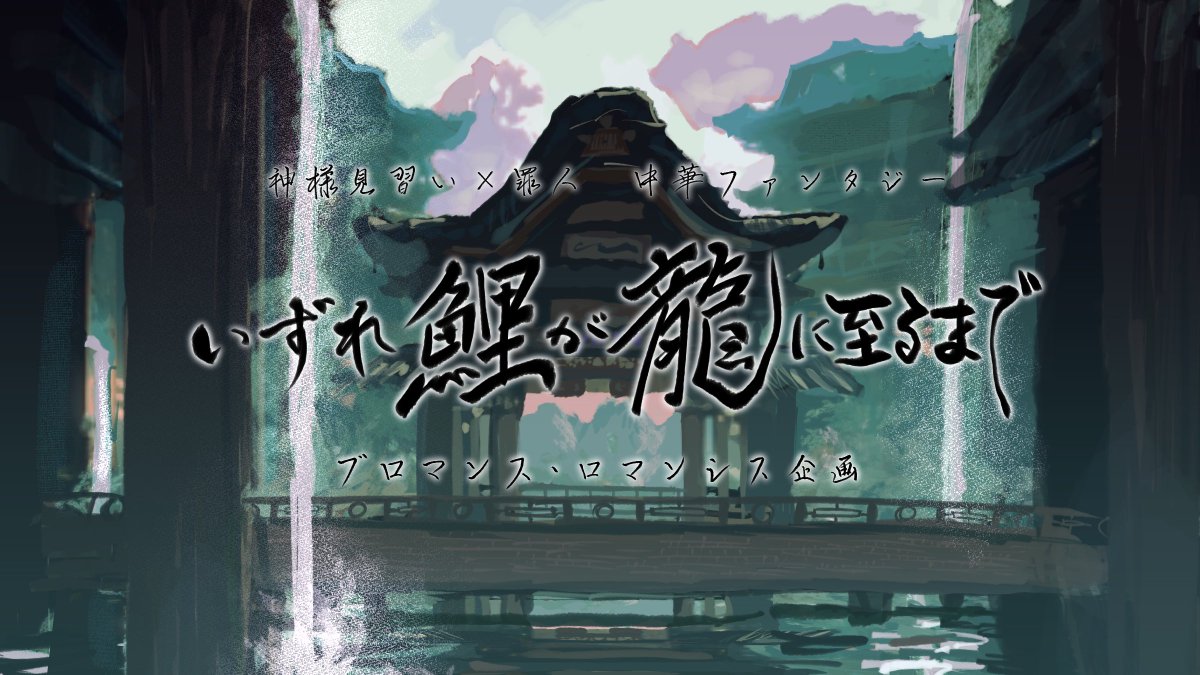 いずれ 鯉が龍に至るまで🎏🐉 tweet media