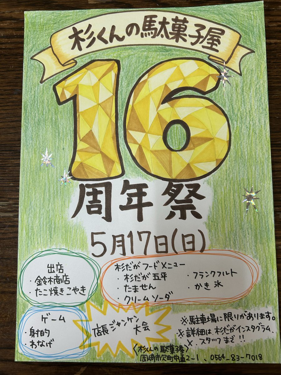 今朝4時に解禁になった杉くんの駄菓子屋16周年祭情報〜🤣
・普段は日曜定休日ですが
5月17日(日)に周年祭を開催します(10:00〜16:30)
・いつも大混雑でご迷惑をおかけしておりますので今回はゲーム(射的・輪投げ)の前売りチケットを5月1日より店頭で販売します(当日券もあります)
＃杉くんの駄菓子屋