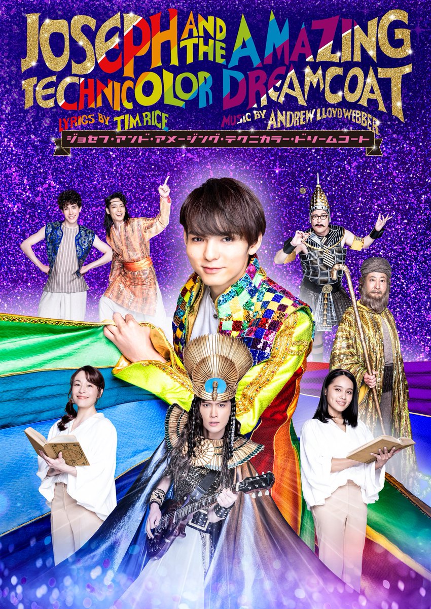 ジョセフ・アンド・アメージング・テクニカラー・ドリームコート tweet media
