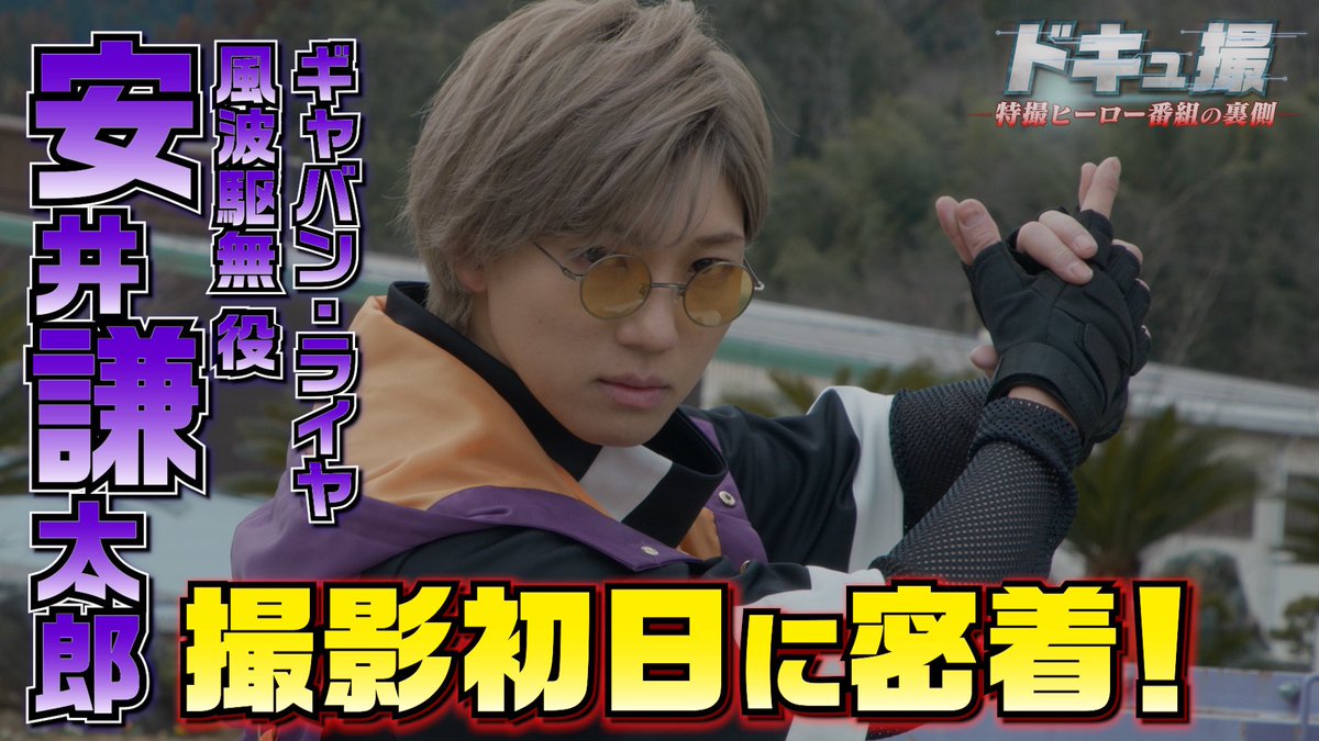 超宇宙刑事ギャバン インフィニティ【東映公式】／PROJECT R.E.D.シリーズ tweet media