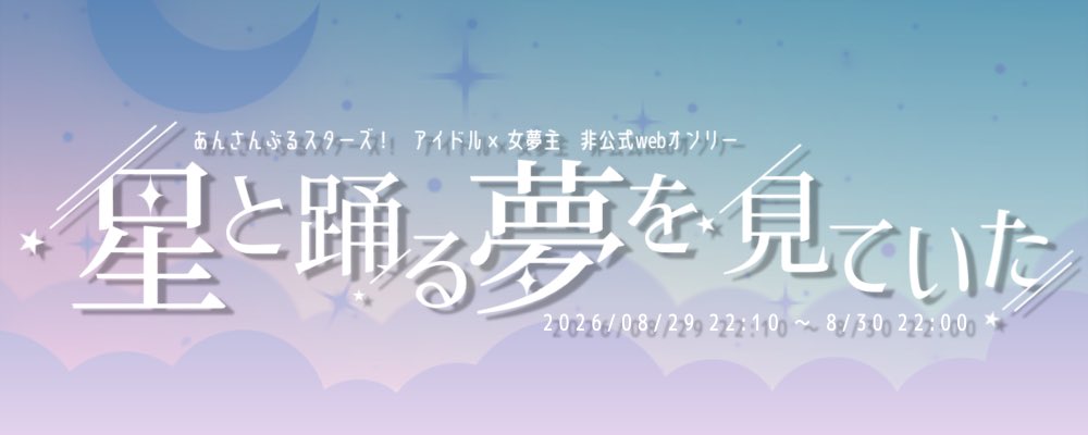 o_dolxyume's tweet photo. 【2026年8月29日(土)22:10〜30日(日)22:00】

上記日程にてen⭐️夢webオンリー「星と踊る夢を見ていた」を開催いたします！
夢主の指定なし・作品が1つでもあればご参加いただけます🌟（現在29/50sp）

サークル参加申込期間：〜2026年7月26日(日)23:59

開催概要はツリーからご確認ください💫
#星踊wo https://t.co/mTZelKb0g4