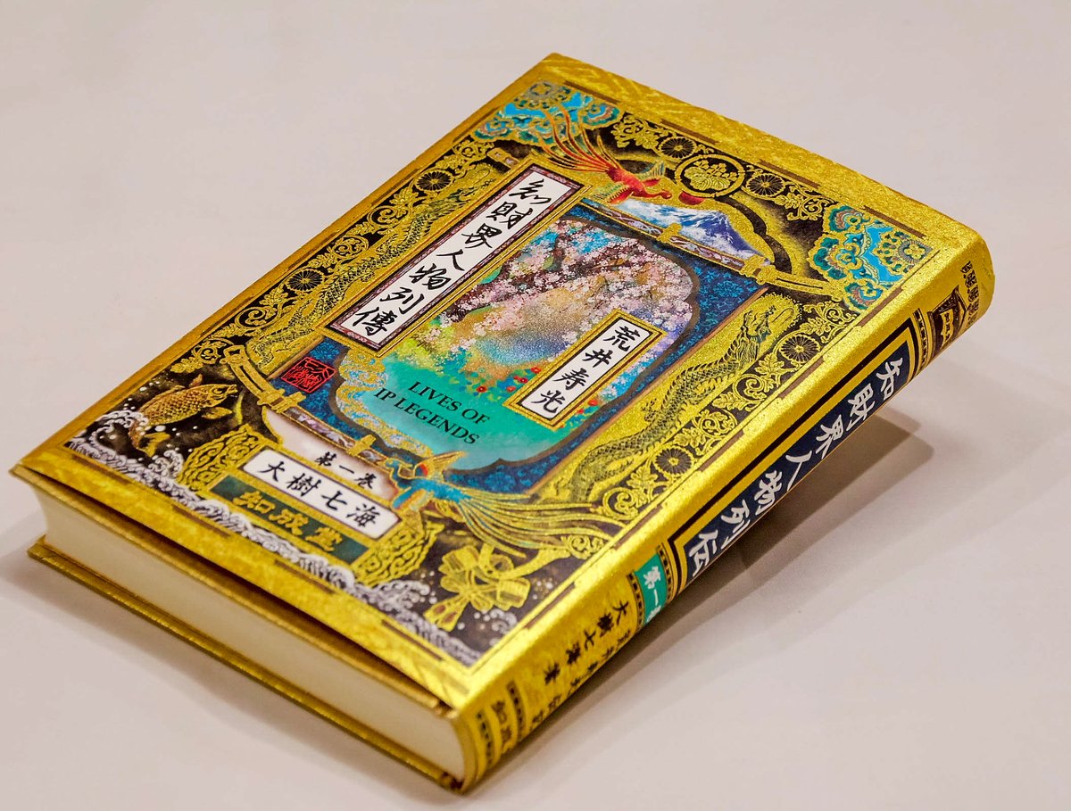 大樹七海（雅号）｜『世界の知的財産権』【🎖第21回本づくり大賞優秀賞受賞】執筆・装丁・装画家 tweet media