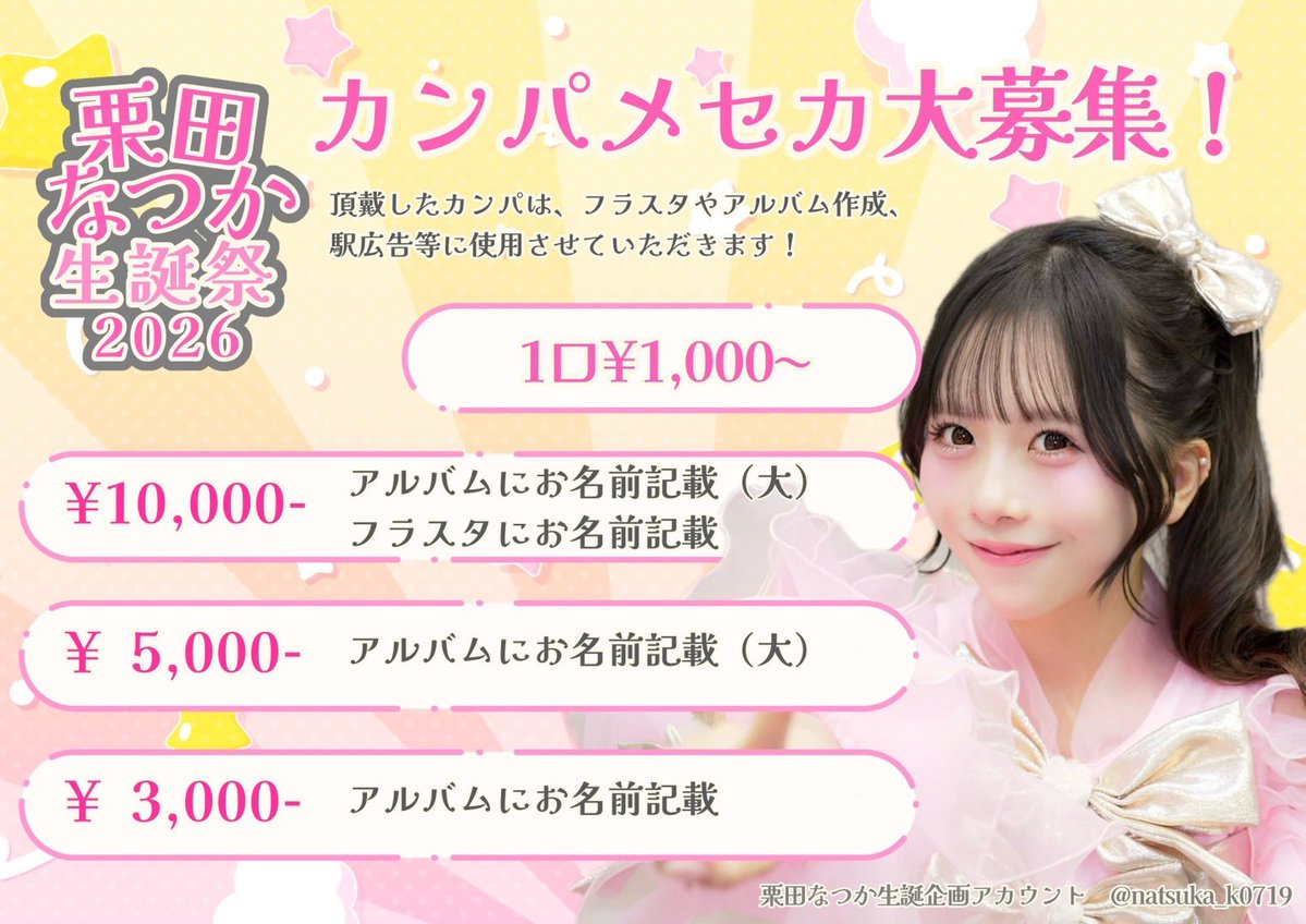 SWEET STEADY 栗田なつか 生誕企画アカウント👶🏻🪽🎀 tweet media