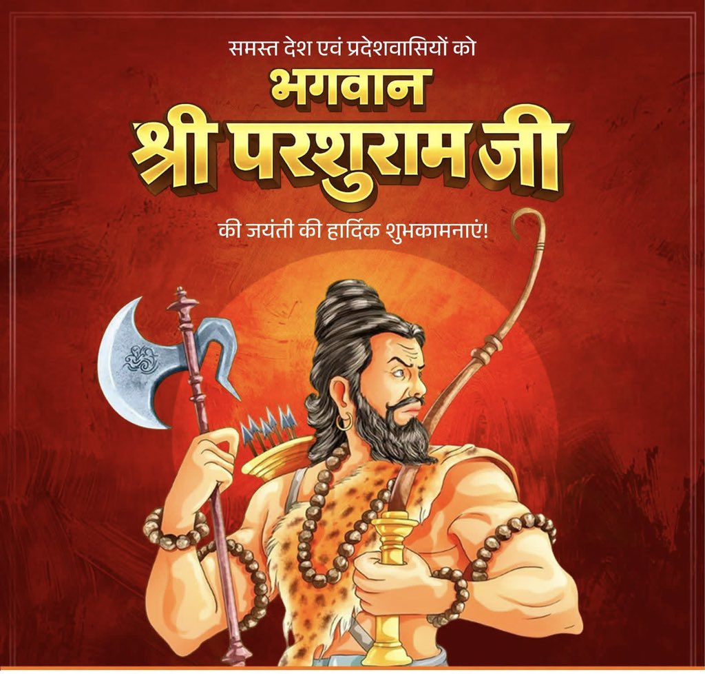 जय भगवान परशुराम!

समस्त देश एवं प्रदेशवासियों को पराक्रम, धर्मनिष्ठा और न्याय के प्रतीक भगवान परशुराम जी की जयंती की हार्दिक शुभकामनाएं!