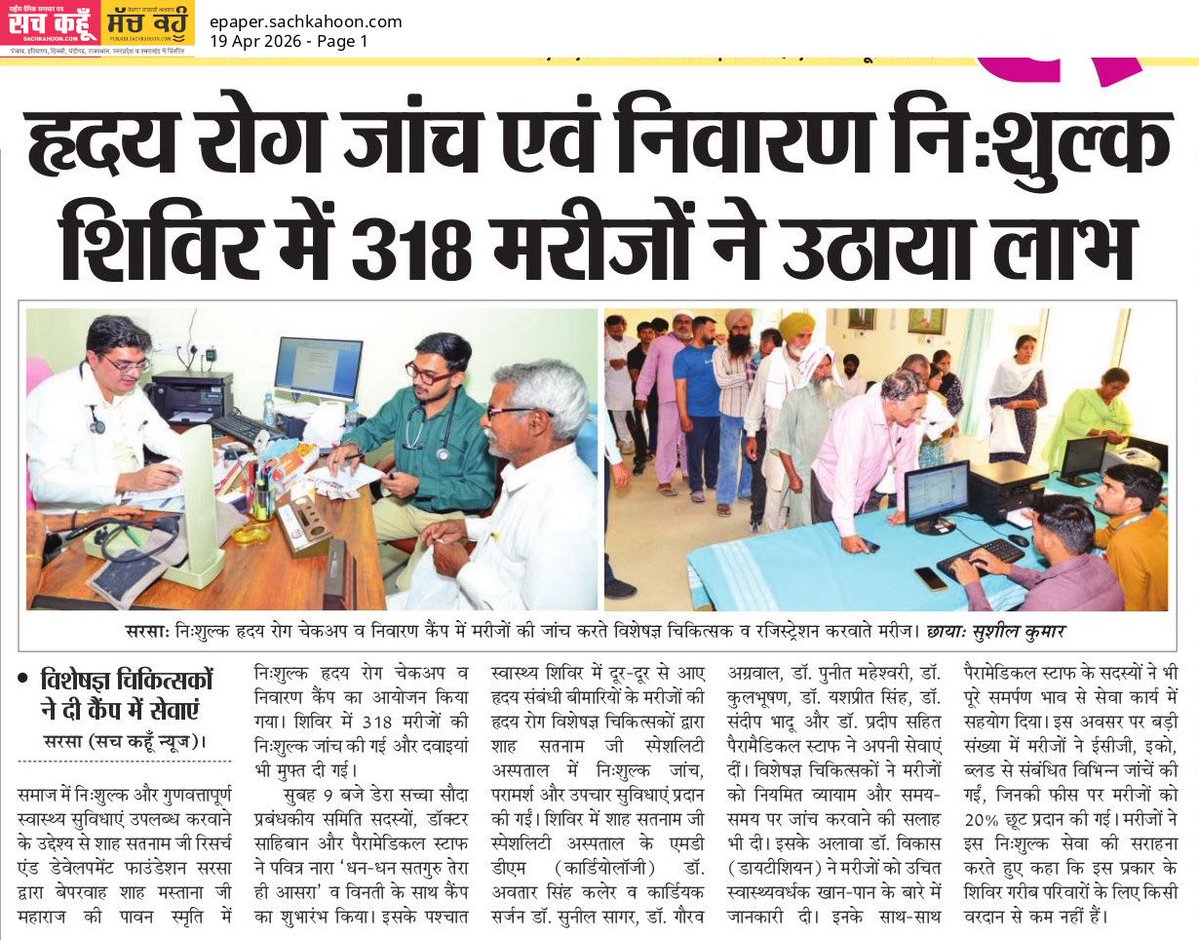 हृदय रोग आजकल तेज़ी से बढ़ रहे हैं, जिसका मुख्य कारण अस्वस्थ जीवनशैली और तनाव है। इसी को ध्यान में रखते हुए 
Saint Gurmeet Ram Rahim Ji की पावन प्रेरणा से #FreeMedicalCamp का आयोजन किया गया, जिसमें लोगों को हृदय जांच, परामर्श और बचाव की जानकारी दी गई।