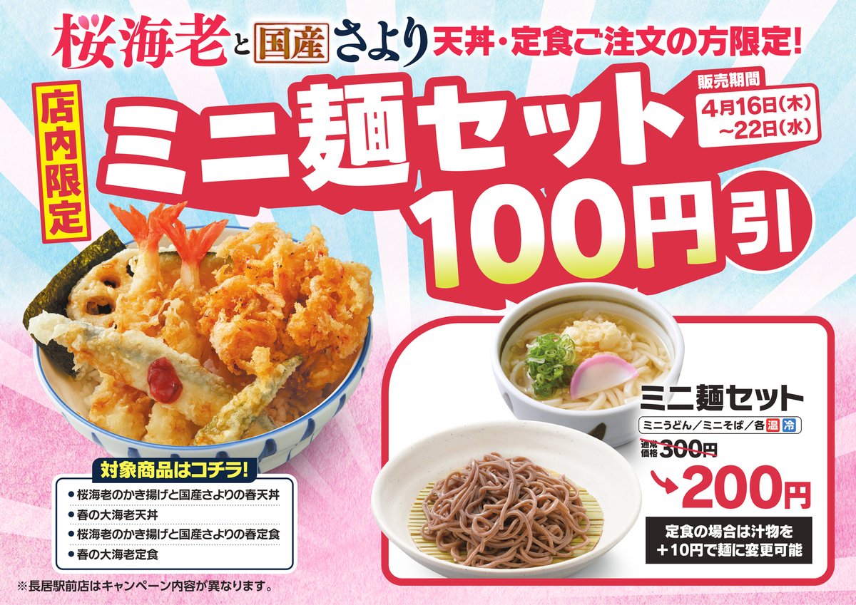✨桜海老と国産さよりフェア販売キャンペーン✨ 🥢店内限定🥢 「桜海老