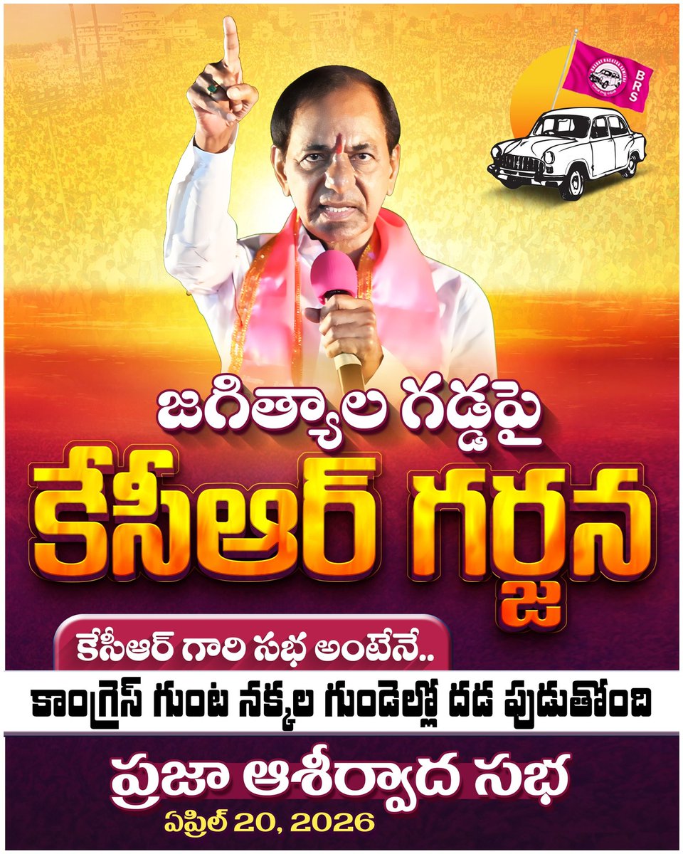 జగిత్యాల గడ్డపై రేపే కేసీఆర్‌ గర్జన! 🔥

కేసీఆర్ గారి సభ అంటేనే.. కాంగ్రెస్ గుంట నక్కల గుండెల్లో దడ మొదలైంది! ✊

చలో జగిత్యాల.. రేపే కేసీఆర్ గారి ప్రజా ఆశీర్వాద సభ.
🗓️ ఏప్రిల్ 20, 2026