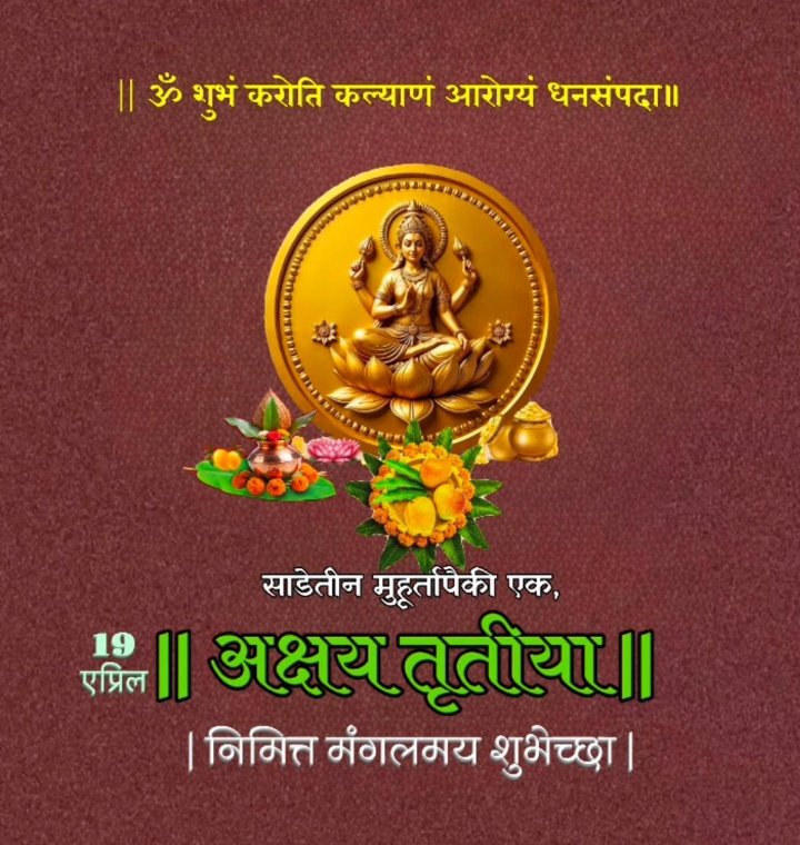 aaikolhaairport's tweet image. अक्षय्य राहो धन संपदा व स्वास्थ्य,
अक्षय्य राहो मनामनातील, प्रेमळ निर्मळ नाती..
आमच्या असंख्य चाहते व विमानयात्री सर्वांस अक्षय्य तृतीयेच्या मन:पूर्वक शुभेच्छा!
#AkshayTritiya 
#अक्षय_तृतीया 
#greetings