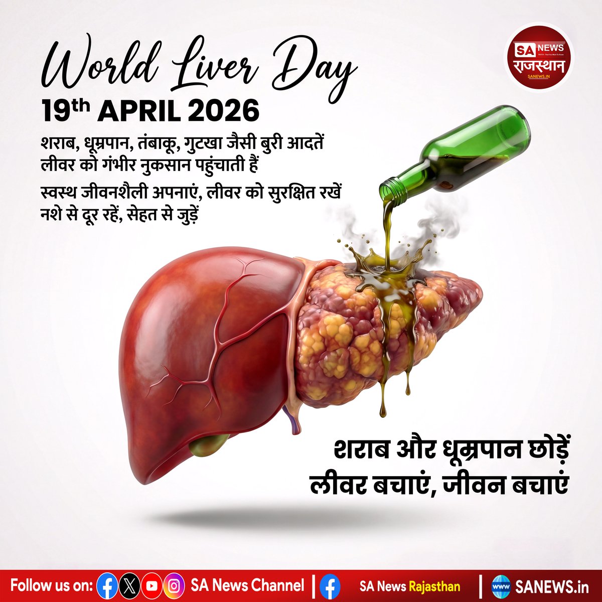 शराब, धूम्रपान, तंबाकू और गुटखा लीवर को गंभीर नुकसान पहुंचाते हैं।
नशा छोड़ें, स्वस्थ जीवन अपनाएं और अपने शरीर को सुरक्षित रखें।
संत रामपाल जी महाराज की शिक्षाएं नशामुक्त जीवन की राह दिखाती हैं।
#WorldLiverDay #LiverHealth #QuitAddiction #NoSmoking #NoTobacco #SayNoToAlcohol